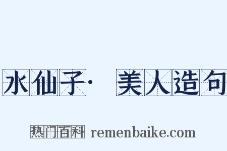 水仙子·美人造句是什么意思的图片